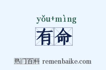有命是什么意思的图片